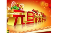 杭州克冷制冷設(shè)備有限公司恭祝大家元旦快樂，萬事如意！